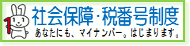 社会保障・税番号制度