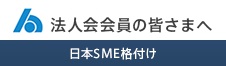 日本SME格付け