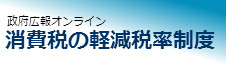 消費税の軽減税率制度