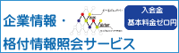 企業情報・格付情報紹介サービス