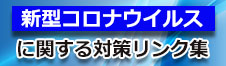 新型コロナウイルス対策リンク集