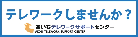 あいちテレワークサポートセンター