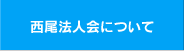 西尾法人会について