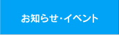 お知らせ・イベント