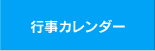 行事カレンダー