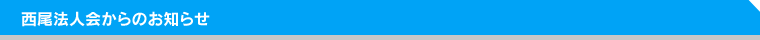 西尾法人会からのお知らせ