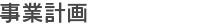 事業計画